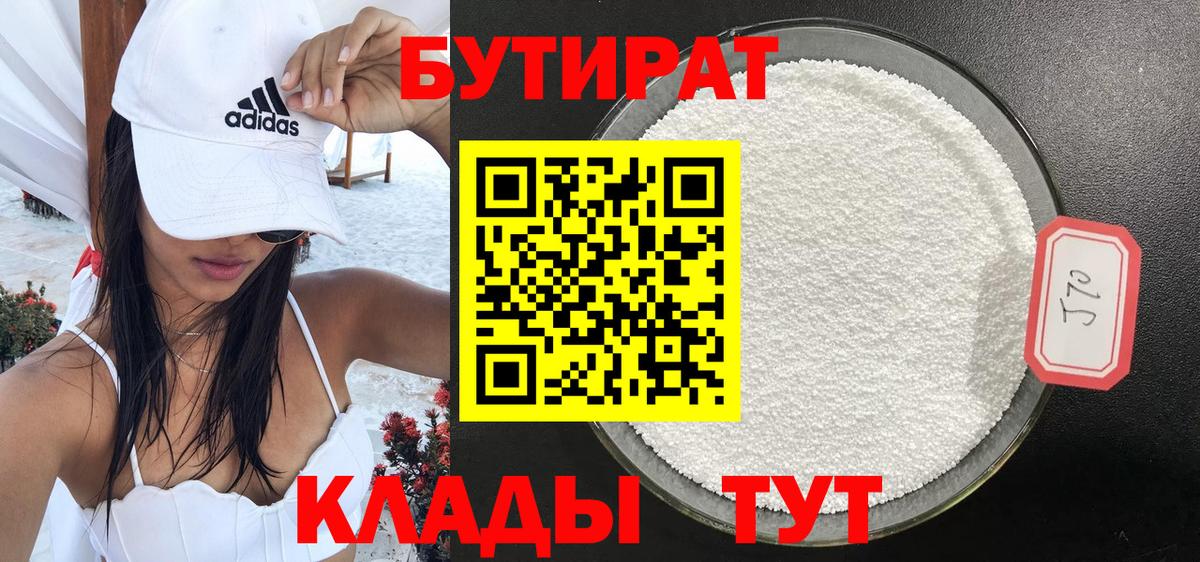 БУТИРАТ Butirat Павлово